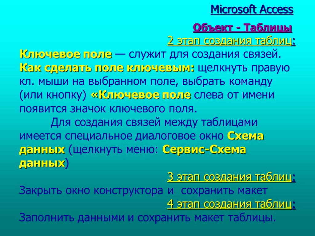 Microsoft Access 2 этап создания таблиц: Ключевое поле — служит для создания связей. Как